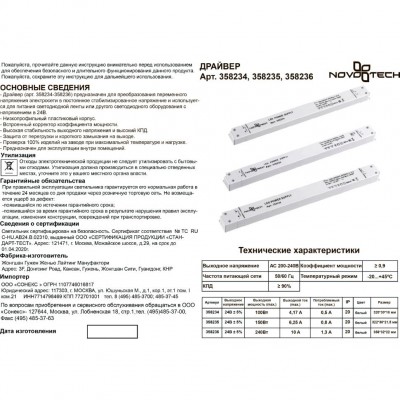 Драйвер 220-48V мощностью 240W для треков серии KIT Novotech 358236
