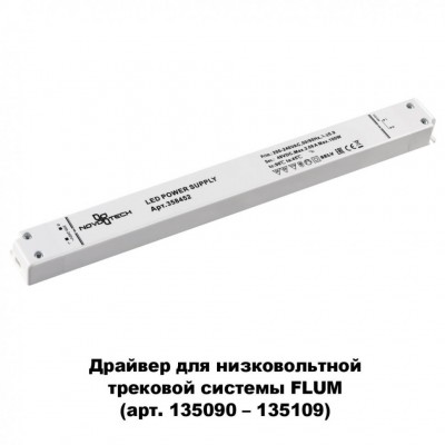 Драйвер Novotech FLUM 358452