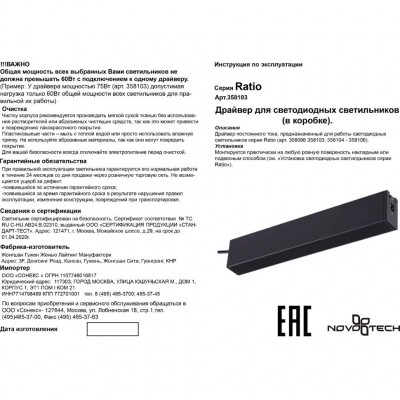 Драйвер для модульной системы Ratio Novotech Ratio 358103