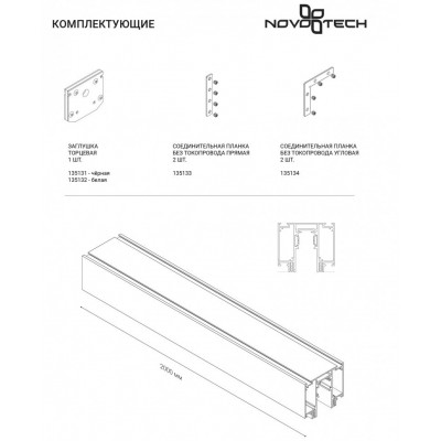 Шинопровод для монтажа в натяжной потолок 2м Novotech Flum 135129