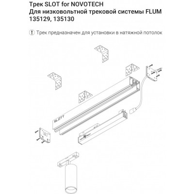 Шинопровод для монтажа в натяжной потолок 2м Novotech Flum 135129