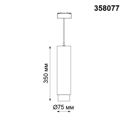 Светодиодный трековый подвесной светильник низковольтный Novotech Kit 358077