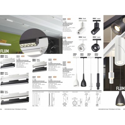 Трековый светильник Novotech Flum 358547