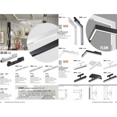 Трековый светильник Novotech Flum 358605