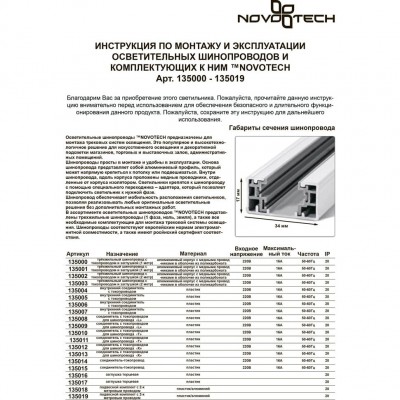 Шинопровод с токопроводом и заглушкой 2м Novotech 135002