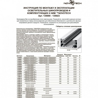 Гибкий соединитель с токопроводом для шинопровода Novotech 135020