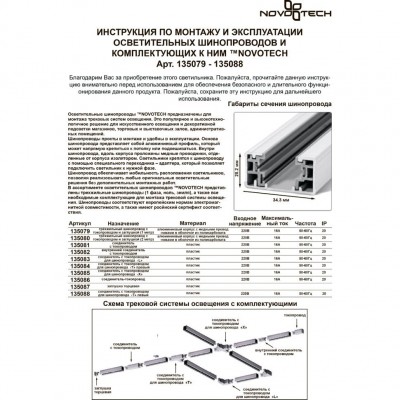 Входящее питание однофазное Novotech PromTrack 135086 220V