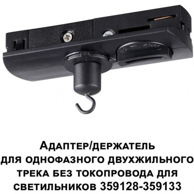 Адаптер/держатель для однофазного двухжильного шинопровода без токопровода для арт. 359128-359133 RAMO 359134