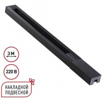 135298 Однофазный черный двужильный 3м шинопровод с вводом питания и заглушкой в комплекте 220V Novotech BASE