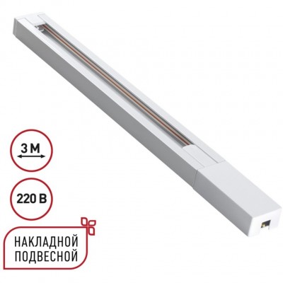 135297 Однофазный белый двужильный 3м шинопровод с вводом питания и заглушкой в комплекте 220V Novotech BASE