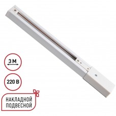 135295 Однофазный белый трехжильный 3м шинопровод с вводом питания и заглушкой в комплекте 220V Novotech EXPERT