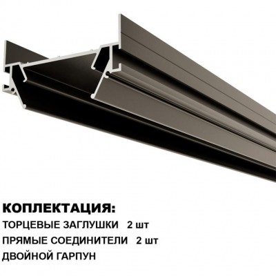 135319 Интрудер (профиль) 2м для встраивания однофазного трехжильного шинопровода в гарпунный (ПВХ) натяжной потолок Novotech Expert (торц. заглушки 2