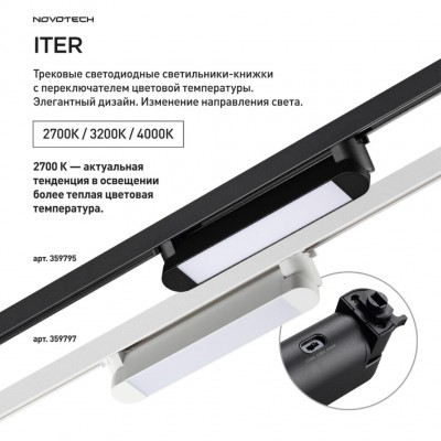 Novotech ITER 359795 Черный линейный поворотный однофазный трехжильный трековый светильник 26см, с CCT переключением цветовой температуры LED 12Вт 921Лм Novotech ITER 359795 Черный линейный поворотный однофазный трехжильный трековый светильник 26см, с CCT переключением цветовой температуры LED 12Вт 921Лм