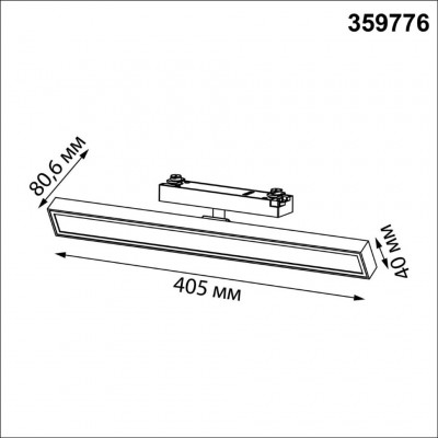 Novotech STRATUS 359776 Белый однофазный двужильный трековый светодиодный светильник, линейный 40см, поворотный, CCT перекл. цветовой температуры, LED 24В