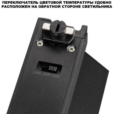 359749 Светильник однофазный двухжильный трековый с переключ. цв. температуры Novotech IP20 LED 18W 220V 2700К/3200К/4000К EOS