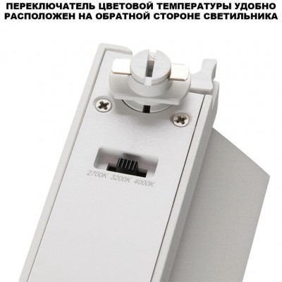 359756 Светильник однофазный трехжильный трековый с переключ. цв. температуры Novotech IP20 LED 6W 220V 2700К/3200К/4000К EOS