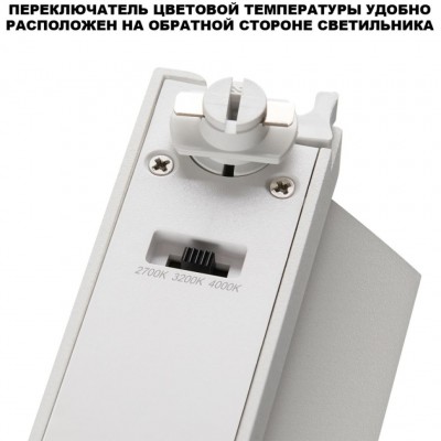 359750 Светильник однофазный двухжильный трековый с переключ. цв. температуры Novotech IP20 LED 6W 220V 2700К/3200К/4000К EOS
