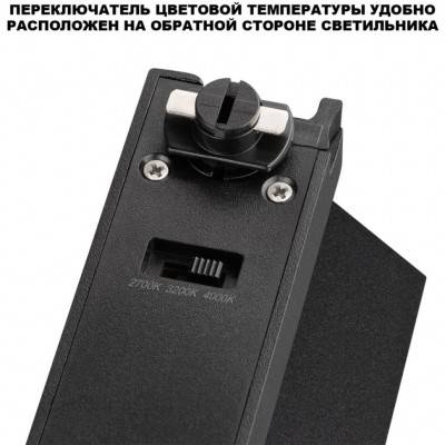 359754 Светильник однофазный трехжильный трековый с переключ. цв. температуры Novotech IP20 LED 12W 220V 2700К/3200К/4000К EOS