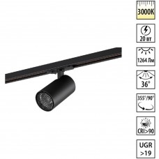 Novotech SELENE 359921 Трековый однофазный трехжильный LED-светильник минимализм, 20Вт, 1264Лм, 3000К, угол 36°, CRI90, UGR19, 220В, IP20, черный алюминий, поворот 355°/90°