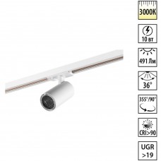 Novotech SELENE 359904 Современный трековый поворотный LED-светильник-спот направленного света для однофазной трехжильной системы EXPERT, 10Вт, 491Лм, 3000К, 