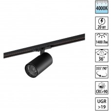 Novotech SELENE 359919 Современный трековый поворотный LED-светильник-спот направленного света для однофазной двухжильной системы BASE, 20Вт, 1400Лм, 4000К, 