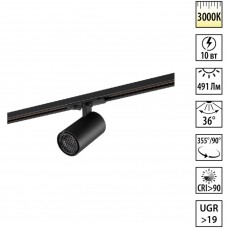 Novotech SELENE 359901 Современный трековый поворотный LED-светильник-спот направленного света для однофазной двухжильной системы BASE, 10Вт, 491Лм, 3000К, у