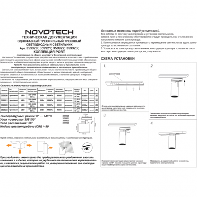 Novotech SELENE 359920 Современный трековый поворотный LED-светильник-спот направленного света для однофазной трехжильной системы EXPERT, 20Вт, 1264Лм, 3000К,