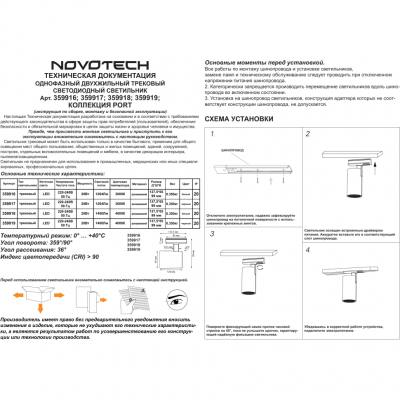 Novotech SELENE 359919 Современный трековый поворотный LED-светильник-спот направленного света для однофазной двухжильной системы BASE, 20Вт, 1400Лм, 4000К, Novotech SELENE 359919 Современный трековый поворотный LED-светильник-спот направленного света для однофазной двухжильной системы BASE, 20Вт, 1400Лм, 4000К,