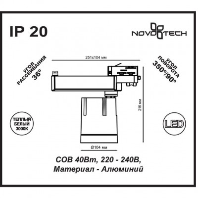 Светодиодный трековый светильник Novotech SEALS 357543
