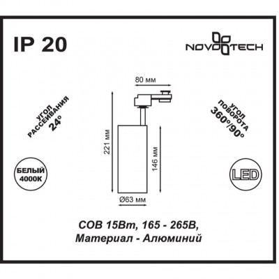 Светодиодный трековый светильник Novotech SELENE 357550