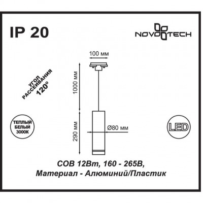 Подвесной светильник трековый светодиодный Novotech ARUM 357693