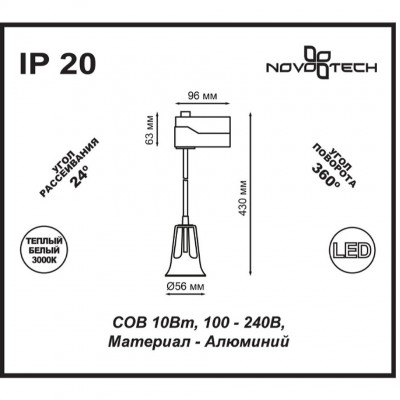 Трековый светодиодный светильник Novotech HOSTA 357702