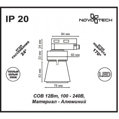 Трековый светодиодный светильник Novotech HOSTA 357703