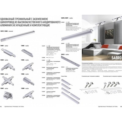 Соединительная пластина профилей Novotech SABRO 358233