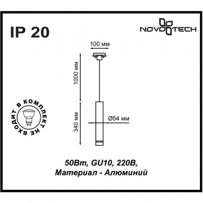 Подвесной светильник трековый Novotech PIPE 370400