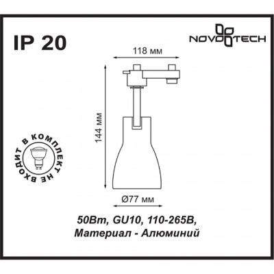 Трековый светильник Novotech PIPE 370404