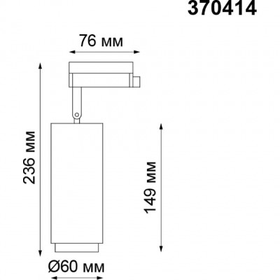 Трековый спот Novotech PIPE 370414