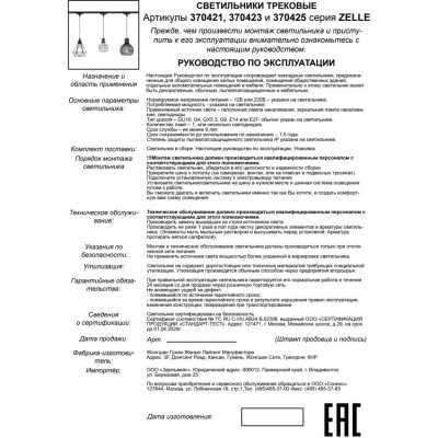 Трековый спот Novotech ZELLE 370423