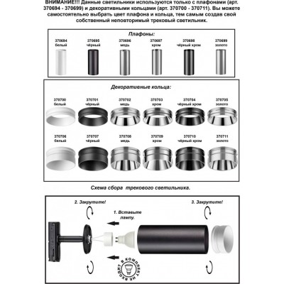 Светильник трековый однофазный без плафона плафоны арт. 370694-370711 Novotech UNITE 370684