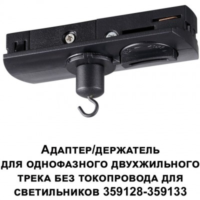 Адаптер/держатель для однофазного двухжильного шинопровода без токопровода для арт. 359128-359133 RAMO 359134