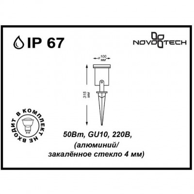 Уличный грунтовый светильник на колышке Novotech 369953 LANDSCAPE IP67 под лампу 1xGU10 9W