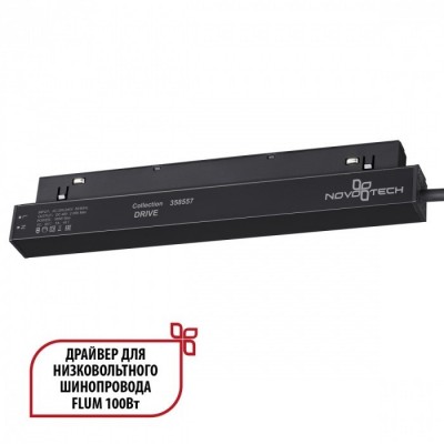 Драйвер внутренний 100W для системы Flum (Shino) Novotech Drive 358557