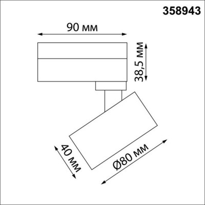 Трековый светильник Novotech Eddy 358943