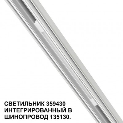 359430 Специальный тонкий линейный светильник для SLIM серии Novotech FLUM CRI90+ 10W 4000K 390Лм