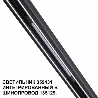 359431 Специальный тонкий линейный светильник для SLIM серии Novotech FLUM CRI90+ 10W 4000K 390Лм