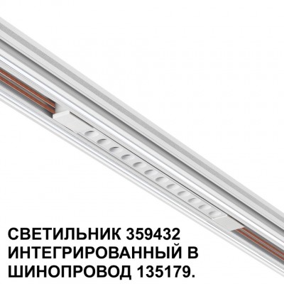 359432 Специальный тонкий линейный светильник для SLIM серии Novotech FLUM CRI90+ 12W 4000K 580Лм