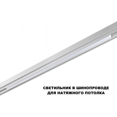 359620 Трековый светильник Novotech SHINO с переключ. цв. темпер. IP20 LED Ra90 Lm1350 3000К\4000К\6000К 30W 48V FLUM