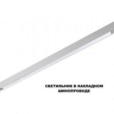 359620 Трековый светильник Novotech SHINO с переключ. цв. темпер. IP20 LED Ra90 Lm1350 3000К\4000К\6000К 30W 48V FLUM