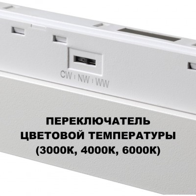 359620 Трековый светильник Novotech SHINO с переключ. цв. темпер. IP20 LED Ra90 Lm1350 3000К\4000К\6000К 30W 48V FLUM