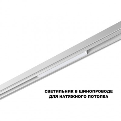 359628 Трековый светильник Novoyech SHINO со сменой цв.температуры, пульт ДУ/Tuya Smart Life IP20 LED Ra90 Lm450 10W 48V 3000-6000K FLUM